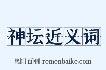 神坛近义词是什么意思的图片